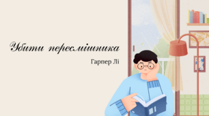 Гарпер Лі "Убити пересмішника"