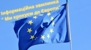 Презентація "Інформаційна хвилинка"до Дня Європи