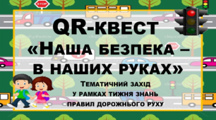 QR-квест «Наша безпека - в наших руках». Тематичний захід у рамках тижня знань правил дорожнього руху.