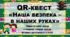 QR-квест «Наша безпека - в наших руках». Тематичний захід у рамках тижня знань правил дорожнього руху.
