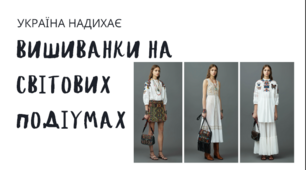 Презентація "Україна надихає - вишиванки на світових подіумах"