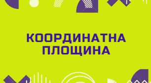 Перпендикулярні та паралельні прямі