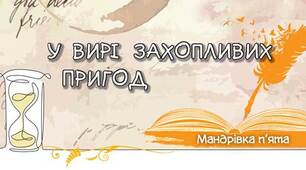 Діагностувальний  тест  за темою «У вирі захопливих пригод»