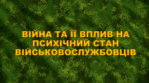 Війна та її вплив на психічний стан військовослужбовців