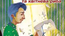 Позакласне читання. Катерина Бабкіна "Мсьє Жак та квітнева риба"