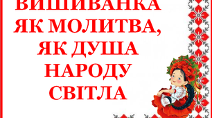 Презентація "Вишиванка як молитва, як душа народу світла"