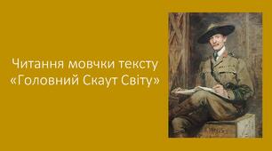 Читання мовчки тексту "Головний Скаут Світу"