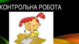 11кл. Підсумкова контрольна робота рівень стандарту