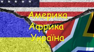 Америка. Африка. Україна