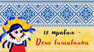 Презентація до Дня вишиванки