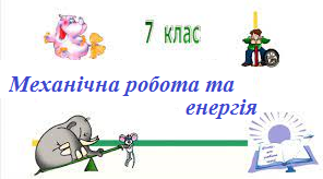  Контрольна робота. Механічна робота та енергія