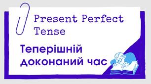  The Present Perfect Tense -діагностувальна робота.