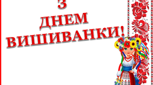 Варіант розтяжки «З Днем вишиванки!»