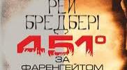 Контрольна робота за темою: "Р.Д.Бредбері "451° за Фаренгейтом".