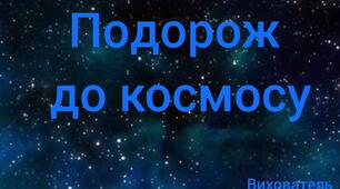 Відео презентація "Подорож до космосу"