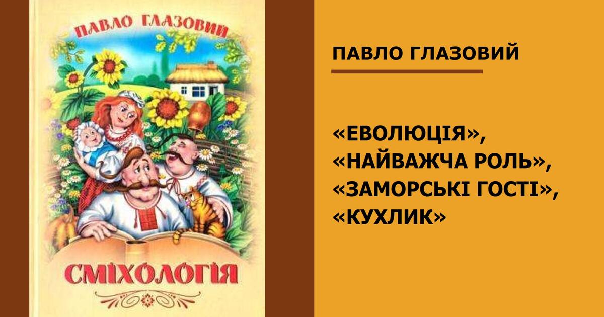 Презентація "Глазовий Павло. «Еволюція», «Найважча роль», «Заморські ...