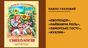 Презентація "Глазовий Павло. «Еволюція», «Найважча роль», «Заморські гості», «Кухлик». 6 клас"