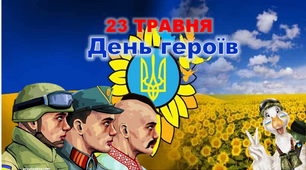 Презентація "День Героїв" та плакат- співпраці до 23 травня Дня Героїв