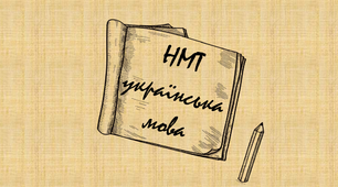 НМТ(3). Українська мова