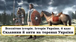 Презентація "Склавини й анти на теренах України"