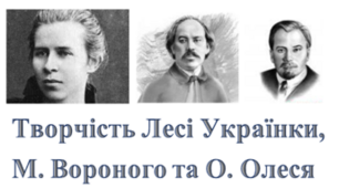 Т.А. Леся Українка, Микола Вороний, Олександр Олесь