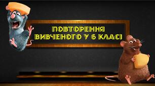 Презентація з української мови "Повторення вивченого у 6 класі"