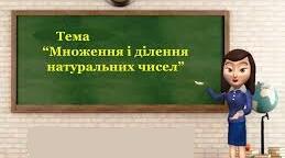 Д.Р. №3 " Множення та ділення натуральних чисел"
