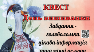 День вишиванки 2025 Квест з патріотичним гусаком