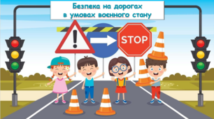 Презентація: Єдиний урок "Безпечна дорога додому. Безпека на дорогах в умовах воєнного стану" 2024 "Увага! Діти на дорозі"