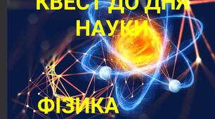 Квест з фізики День Науки