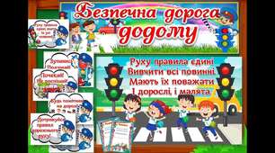 Безпечна дорога додому. Єдиний національний урок