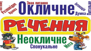 Речення
