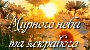Дякую Боже, за новий день