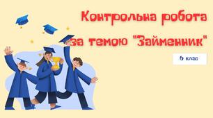 Контрольна робота за темою "Займенник"