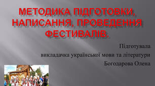 Презентація "Методика підготовки, написання, проведення фестивалів".