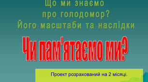 Навчальний проєкт "Голодомор 1932 - 1933 рр. Геноцид проти українців".