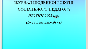 Журнал щоденної роботи соціального педагога за лютий 2023 року (заповнений)