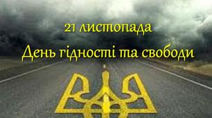 Презентація до Дня Гідності та Свободи