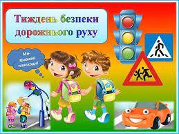 З 14 по 20 листопада 2022 р. в Україні відбудеться другий етап щорічного Тижня безпеки дорожнього руху із загальною темою «Безпека на дорогах в умовах воєнного стану»