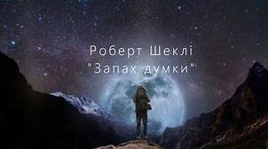  Роберт Шеклі "Запах думки"