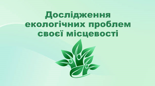 Презентація з географії 6 клас. "Дослідження екологічних проблем своєї місцевості"