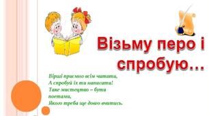 Візьму перо і спробую... Складання римівок