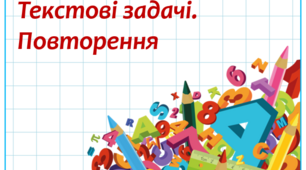 Текстові задачі