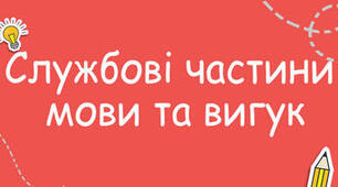  Контрольна робота "Службові частини мови. Вигук."