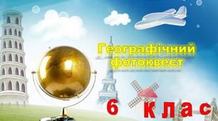 Контрольна робота "Географічний фотоквест"