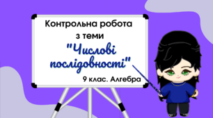 9 клас. Алгебра. Контрольна робота з теми "Числові послідовності"