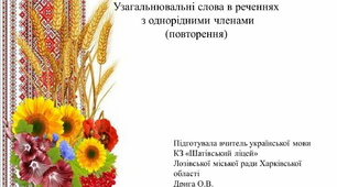 Презентація до уроку української мови "Узагальнювальні слова в реченнях  з однорідними членами  (повторення)», 8 клас