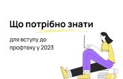 Профтехосвіта: що потрібно знати для вступу