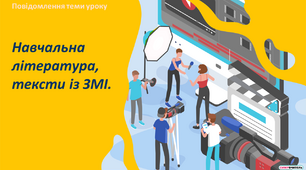 Навчальна література, тексти із засобів масової інформації (ЗМІ). «Відходи в доходи, або вчимося в Японії та Швеції»