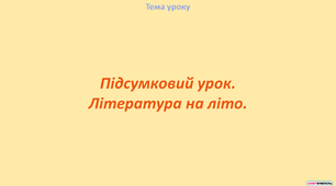 Підсумковий урок у 5-му класі. Література на літо